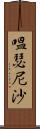 嗢瑟尼沙 Scroll