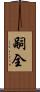 嗣全 Scroll