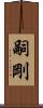 嗣剛 Scroll