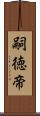 嗣徳帝 Scroll