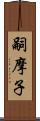 嗣摩子 Scroll