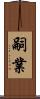 嗣業 Scroll
