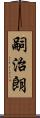 嗣治朗 Scroll