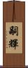 嗣輝 Scroll