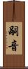 嗣音 Scroll