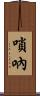 嗩吶 Scroll