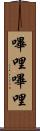 嗶哩嗶哩 Scroll
