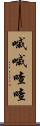 嘁嘁喳喳 Scroll