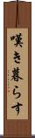 嘆き暮らす Scroll