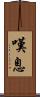 嘆息 Scroll