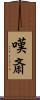嘆斎 Scroll