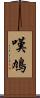 嘆鳩 Scroll