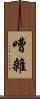 嘈雜 Scroll
