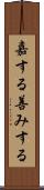 嘉する Scroll