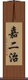 嘉二治 Scroll