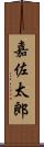 嘉佐太郎 Scroll