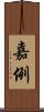 嘉例 Scroll