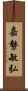 嘉勢敏弘 Scroll