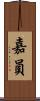 嘉員 Scroll