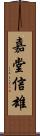 嘉堂信雄 Scroll