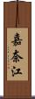 嘉奈江 Scroll
