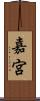 嘉宮 Scroll