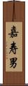 嘉寿男 Scroll