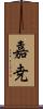 嘉尭 Scroll