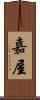 嘉屋 Scroll