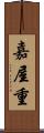 嘉屋重 Scroll