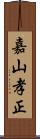 嘉山孝正 Scroll