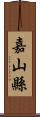 嘉山縣 Scroll