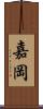 嘉岡 Scroll