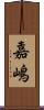 嘉嶋 Scroll