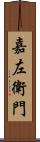 嘉左衛門 Scroll