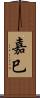 嘉巳 Scroll