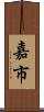 嘉市 Scroll
