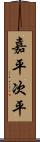 嘉平次平 Scroll