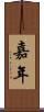 嘉年 Scroll