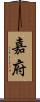 嘉府 Scroll