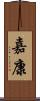嘉康 Scroll