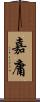 嘉庸 Scroll