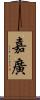 嘉廣 Scroll