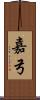 嘉弓 Scroll