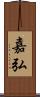 嘉弘 Scroll