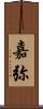嘉弥 Scroll