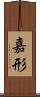 嘉形 Scroll