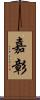 嘉彰 Scroll