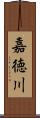 嘉徳川 Scroll