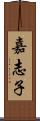 嘉志子 Scroll